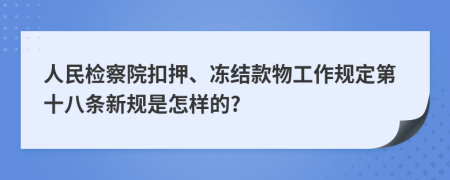 人民检察院扣押、冻结款物工作规定第十八条新规是怎样的?