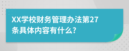 XX学校财务管理办法第27条具体内容有什么?