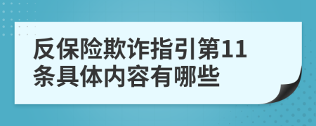 反保险欺诈指引第11条具体内容有哪些