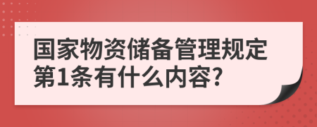 国家物资储备管理规定第1条有什么内容?