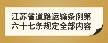 江苏省道路运输条例第六十七条规定全部内容