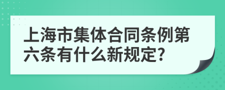 上海市集体合同条例第六条有什么新规定?