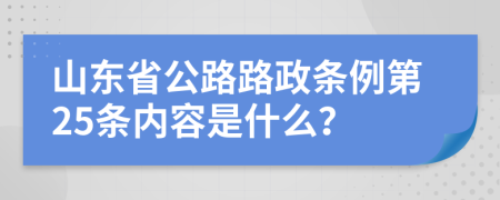 山东省公路路政条例第25条内容是什么？