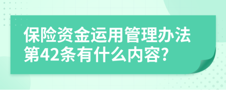 保险资金运用管理办法第42条有什么内容?