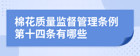 棉花质量监督管理条例第十四条有哪些