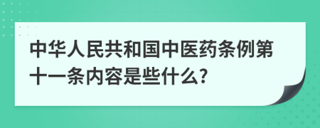 中华人民共和国中医药条例第十一条内容是些什么?