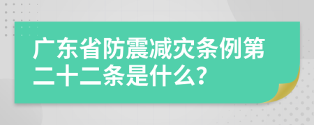 广东省防震减灾条例第二十二条是什么？