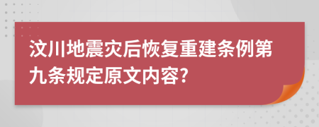 汶川地震灾后恢复重建条例第九条规定原文内容?