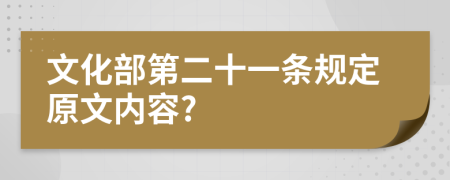 文化部第二十一条规定原文内容?