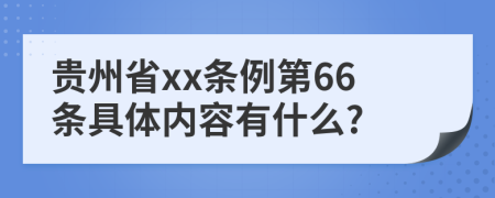 贵州省xx条例第66条具体内容有什么?