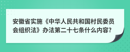 安徽省实施《中华人民共和国村民委员会组织法》办法第二十七条什么内容?