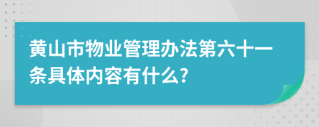 黄山市物业管理办法第六十一条具体内容有什么?