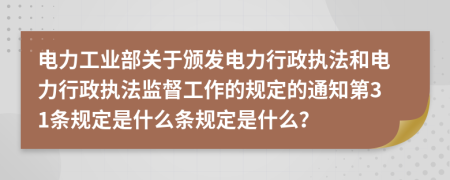 电力工业部关于颁发电力行政执法和电力行政执法监督工作的规定的通知第31条规定是什么条规定是什么？