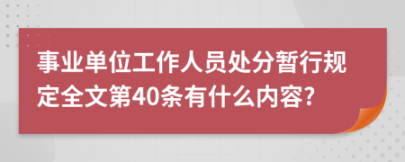 事业单位工作人员处分暂行规定全文第40条有什么内容?