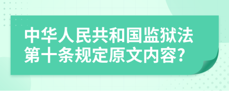 中华人民共和国监狱法第十条规定原文内容?
