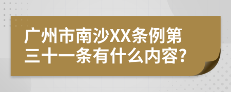 广州市南沙XX条例第三十一条有什么内容?