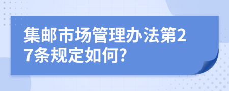 集邮市场管理办法第27条规定如何?