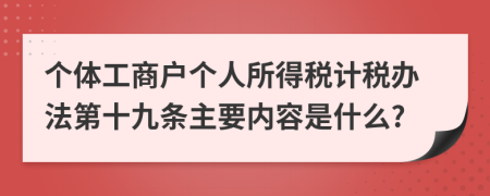 个体工商户个人所得税计税办法第十九条主要内容是什么?