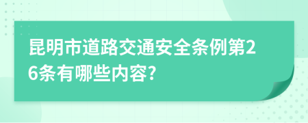 昆明市道路交通安全条例第26条有哪些内容?