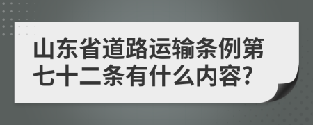 山东省道路运输条例第七十二条有什么内容?