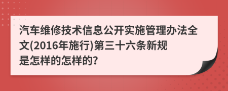 汽车维修技术信息公开实施管理办法全文(2016年施行)第三十六条新规是怎样的怎样的？