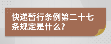 快递暂行条例第二十七条规定是什么?