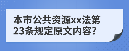 本市公共资源xx法第23条规定原文内容?