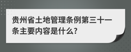 贵州省土地管理条例第三十一条主要内容是什么?