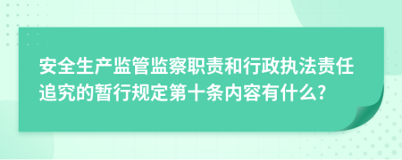 安全生产监管监察职责和行政执法责任追究的暂行规定第十条内容有什么?