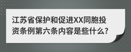 江苏省保护和促进XX同胞投资条例第六条内容是些什么?