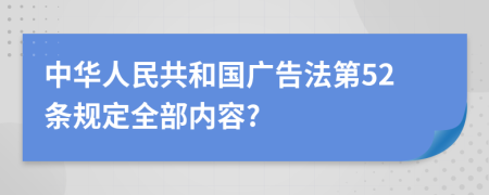 中华人民共和国广告法第52条规定全部内容?