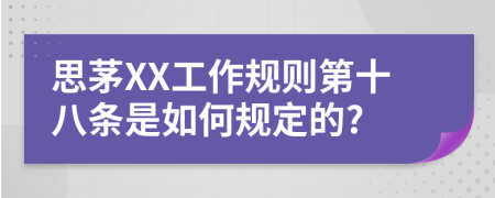 思茅XX工作规则第十八条是如何规定的?