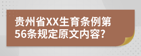 贵州省XX生育条例第56条规定原文内容?