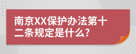南京XX保护办法第十二条规定是什么?
