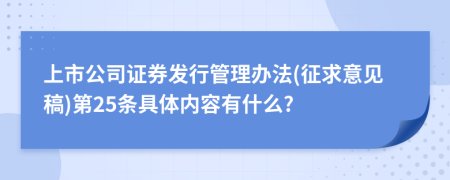 上市公司证券发行管理办法(征求意见稿)第25条具体内容有什么?