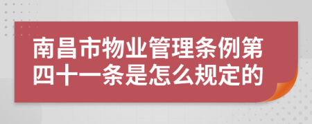 南昌市物业管理条例第四十一条是怎么规定的