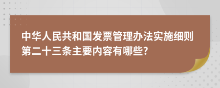 中华人民共和国发票管理办法实施细则第二十三条主要内容有哪些?