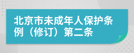 北京市未成年人保护条例（修订）第二条