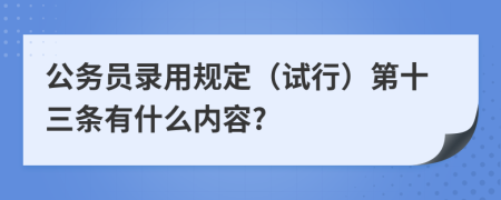 公务员录用规定（试行）第十三条有什么内容?