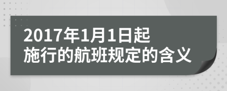 2017年1月1日起施行的航班规定的含义