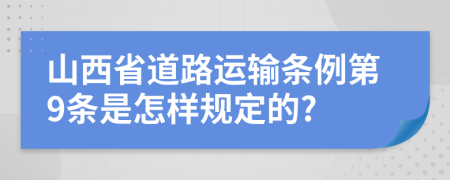 山西省道路运输条例第9条是怎样规定的?