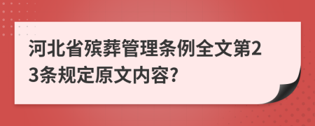 河北省殡葬管理条例全文第23条规定原文内容?