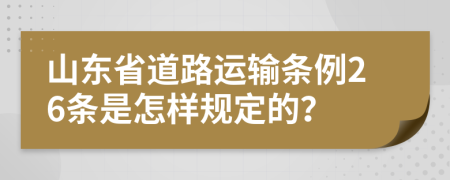 山东省道路运输条例26条是怎样规定的？