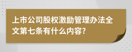 上市公司股权激励管理办法全文第七条有什么内容?
