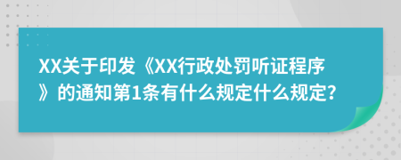 XX关于印发《XX行政处罚听证程序》的通知第1条有什么规定什么规定？