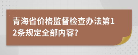 青海省价格监督检查办法第12条规定全部内容?