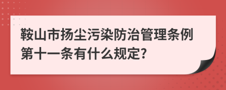 鞍山市扬尘污染防治管理条例第十一条有什么规定?