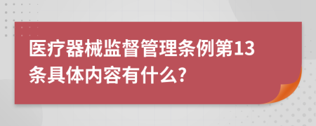 医疗器械监督管理条例第13条具体内容有什么?