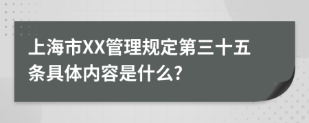 上海市XX管理规定第三十五条具体内容是什么?