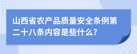 山西省农产品质量安全条例第二十八条内容是些什么?